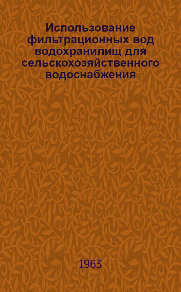 Использование фильтрационных вод водохранилищ для сельскохозяйственного водоснабжения : Автореферат дис. на соискание учен. степени кандидата техн. наук