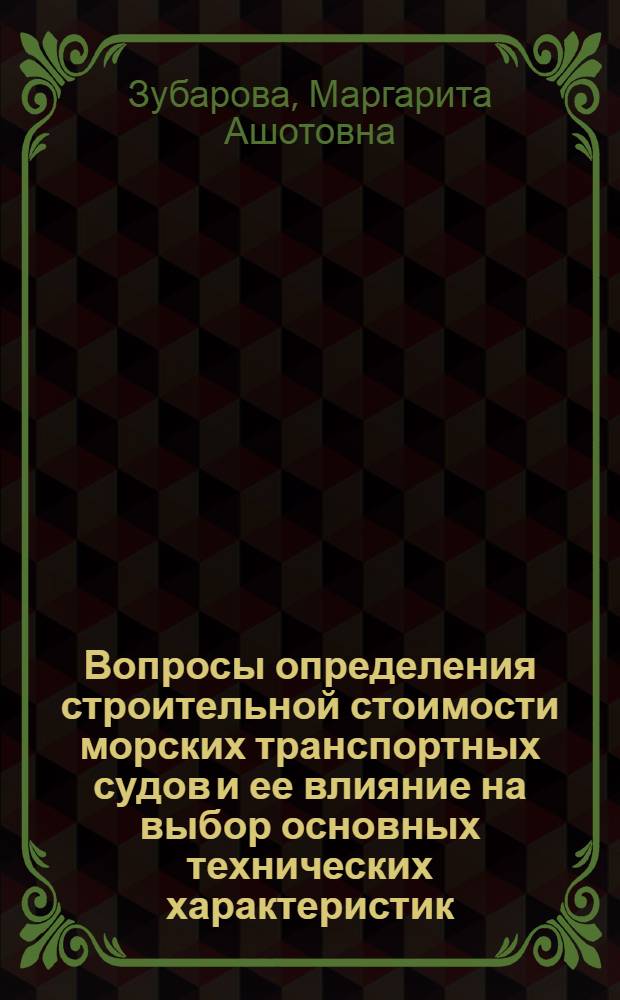 Вопросы определения строительной стоимости морских транспортных судов и ее влияние на выбор основных технических характеристик : (На примере скорости хода) : Автореферат дис. на соискание учен. степени канд. экон. наук