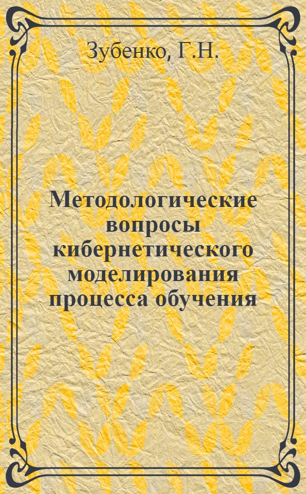 Методологические вопросы кибернетического моделирования процесса обучения : Автореферат дис. на соискание учен. степени канд. филос. наук