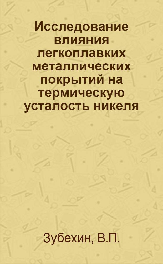 Исследование влияния легкоплавких металлических покрытий на термическую усталость никеля : Автореферат дис. на соискание учен. степени кандидата физ.-мат. наук