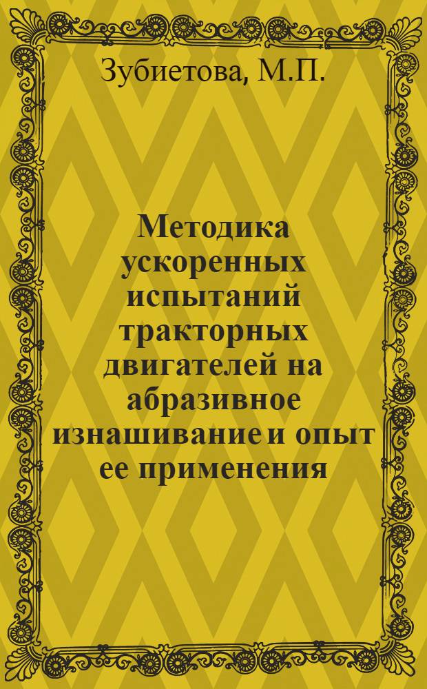 Методика ускоренных испытаний тракторных двигателей на абразивное изнашивание и опыт ее применения : Автореферат дис. на соискание учен. степени кандидата техн. наук