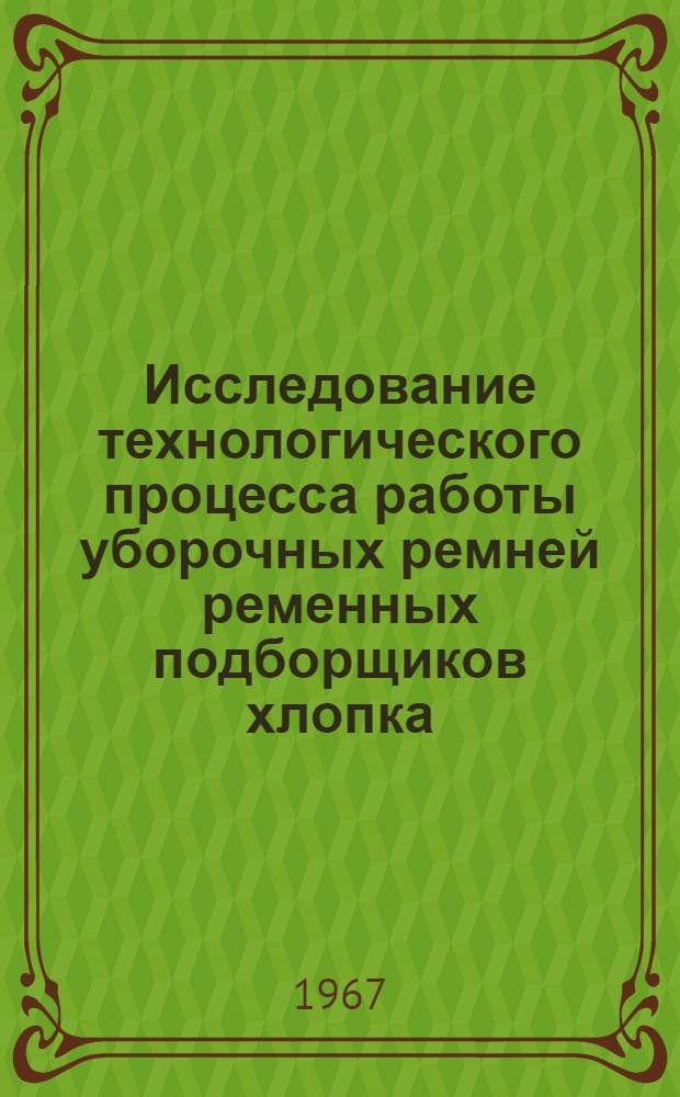 Исследование технологического процесса работы уборочных ремней ременных подборщиков хлопка : Автореферат дис. на соискание учен. степени канд. техн. наук : (161)