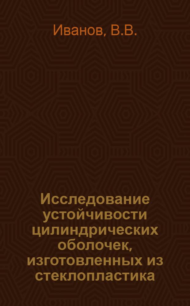 Исследование устойчивости цилиндрических оболочек, изготовленных из стеклопластика : Автореферат дис. на соискание учен. степени канд. техн. наук