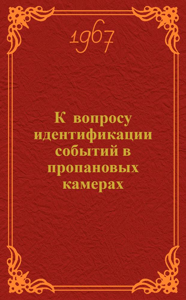 К вопросу идентификации событий в пропановых камерах
