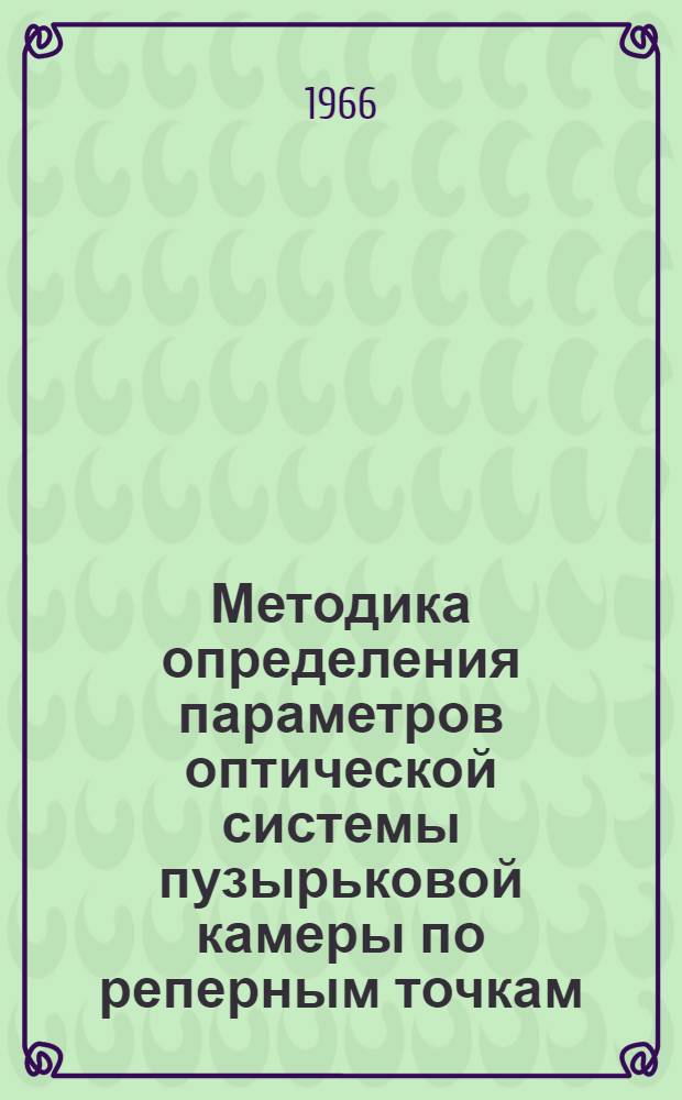 Методика определения параметров оптической системы пузырьковой камеры по реперным точкам, находящимся в ее рабочем объеме