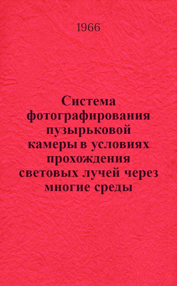 Система фотографирования пузырьковой камеры в условиях прохождения световых лучей через многие среды. 13-2995 : Автореферат дис. на соискание учен. степени канд. физ.-мат. наук