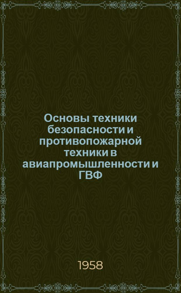 Основы техники безопасности и противопожарной техники в авиапромышленности и ГВФ : Вып. 1-