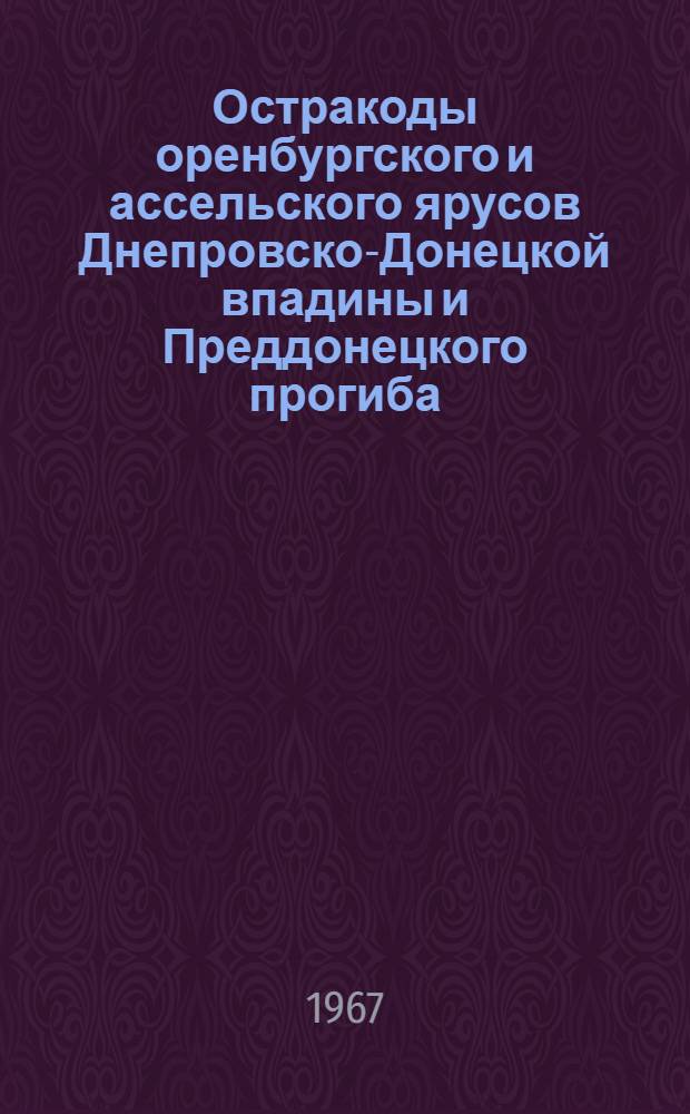 Остракоды оренбургского и ассельского ярусов Днепровско-Донецкой впадины и Преддонецкого прогиба : Автореферат дис. на соискание учен. степени канд. геол.-минерал. наук