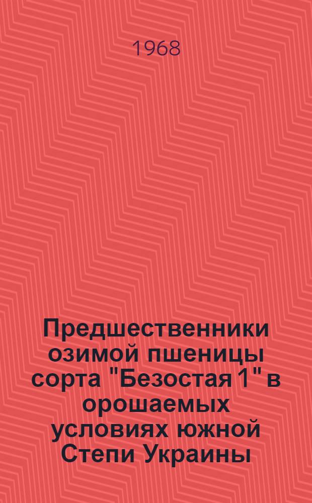 Предшественники озимой пшеницы сорта "Безостая 1" в орошаемых условиях южной Степи Украины : Автореферат дис. на соискание учен. степени канд. с.-х. наук : (538)
