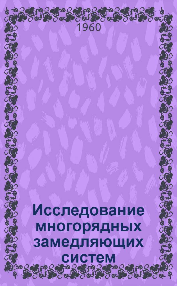Исследование многорядных замедляющих систем : Автореферат дис. на соискание учен. степени кандидата физ.-мат. наук