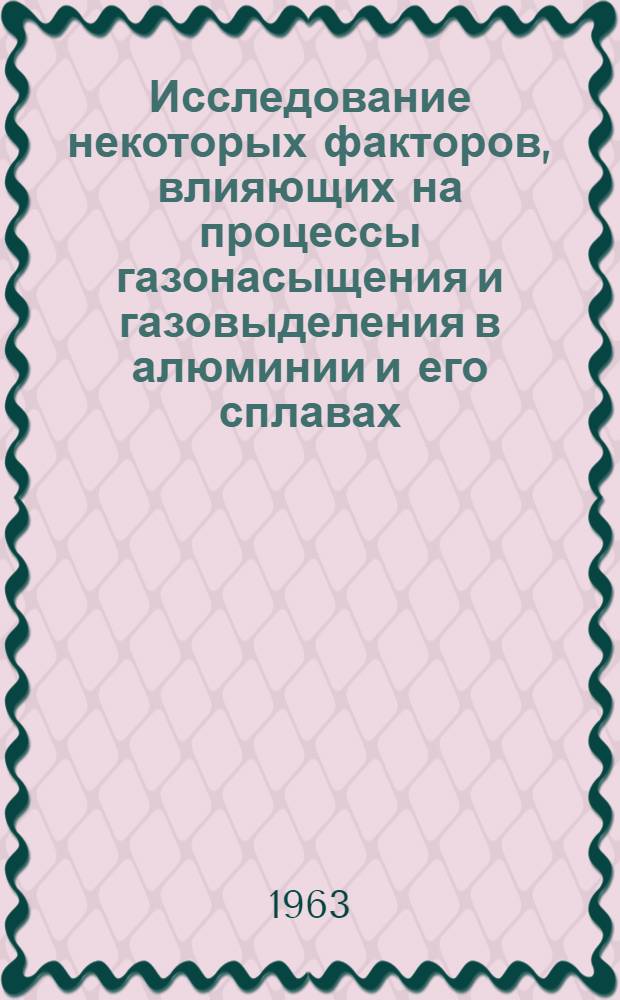 Исследование некоторых факторов, влияющих на процессы газонасыщения и газовыделения в алюминии и его сплавах : Автореферат дис., представл. на соискание учен. степени кандидата техн. наук