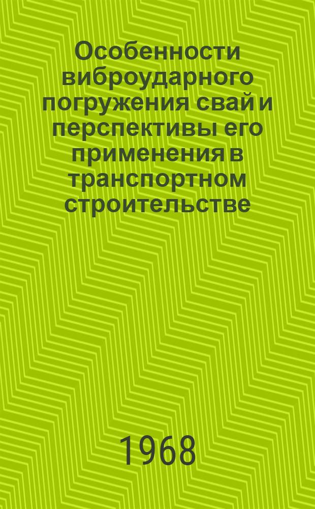 Особенности виброударного погружения свай и перспективы его применения в транспортном строительстве : Автореферат дис. на соискание учен. степени канд. техн. наук