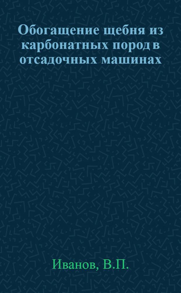 Обогащение щебня из карбонатных пород в отсадочных машинах