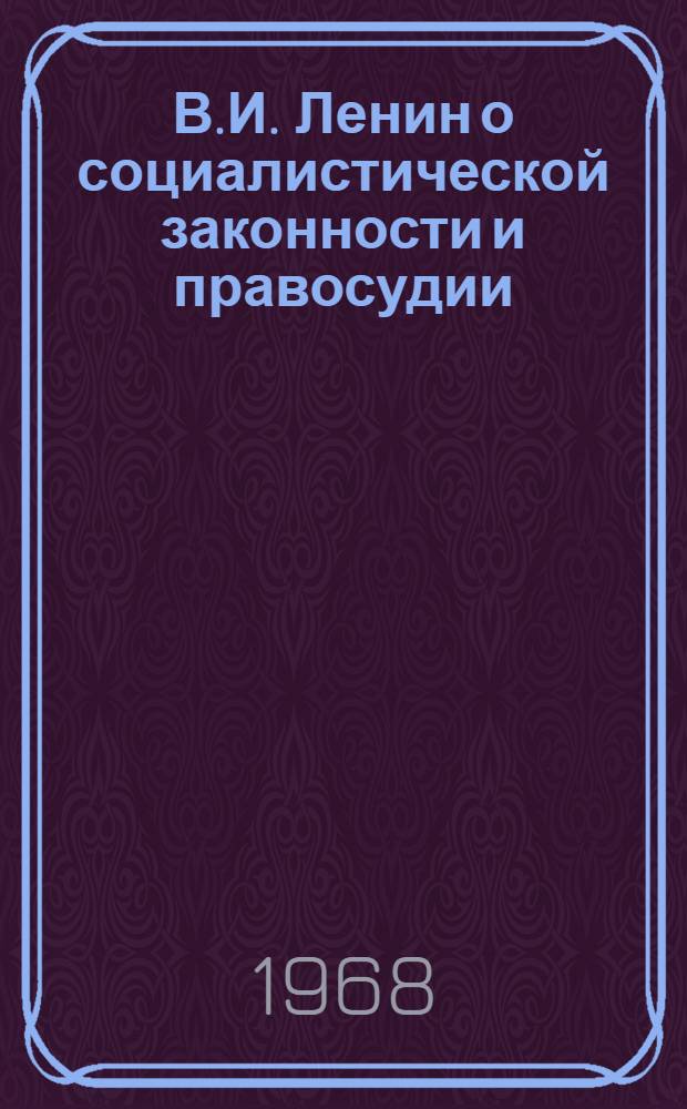 В.И. Ленин о социалистической законности и правосудии : (Метод. пособие в помощь лектору)