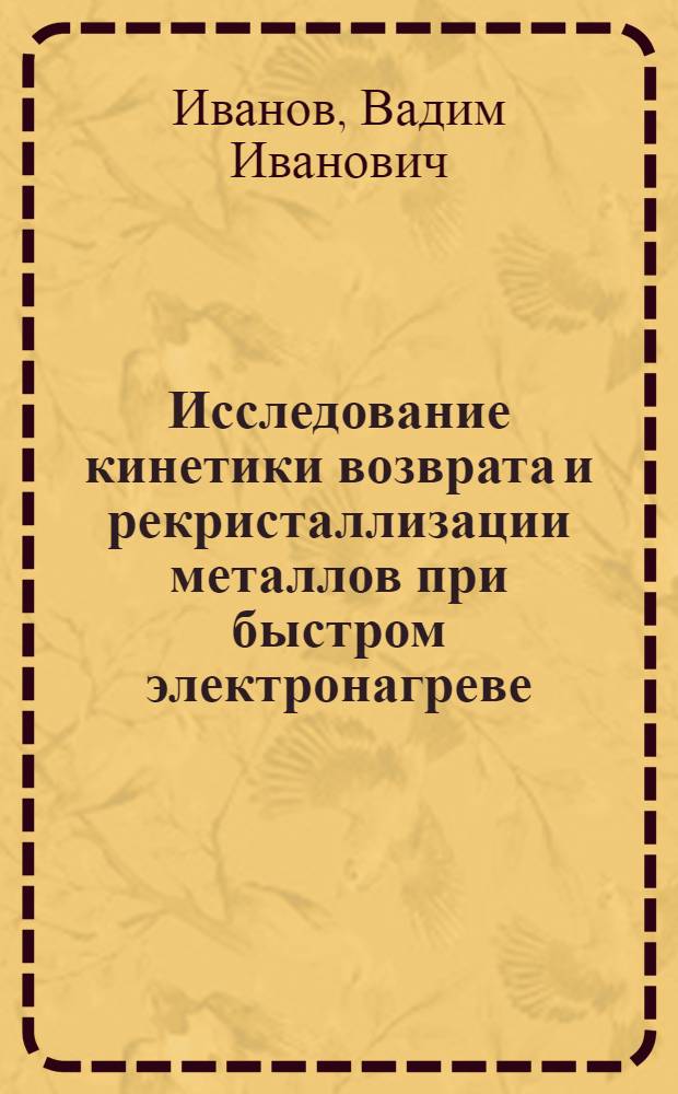 Исследование кинетики возврата и рекристаллизации металлов при быстром электронагреве : Автореферат дис. на соискание учен. степени кандидата техн. наук