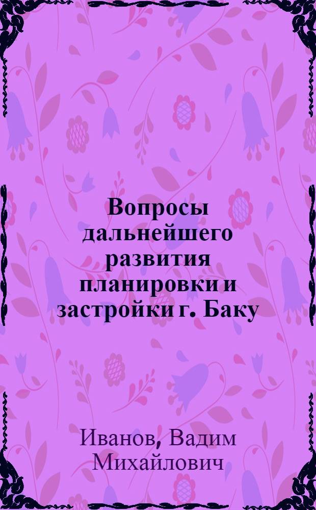 Вопросы дальнейшего развития планировки и застройки г. Баку