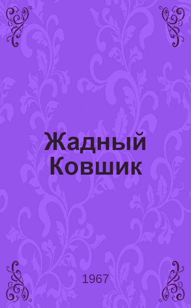Жадный Ковшик : Рассказы : Для мл. школьного возраста