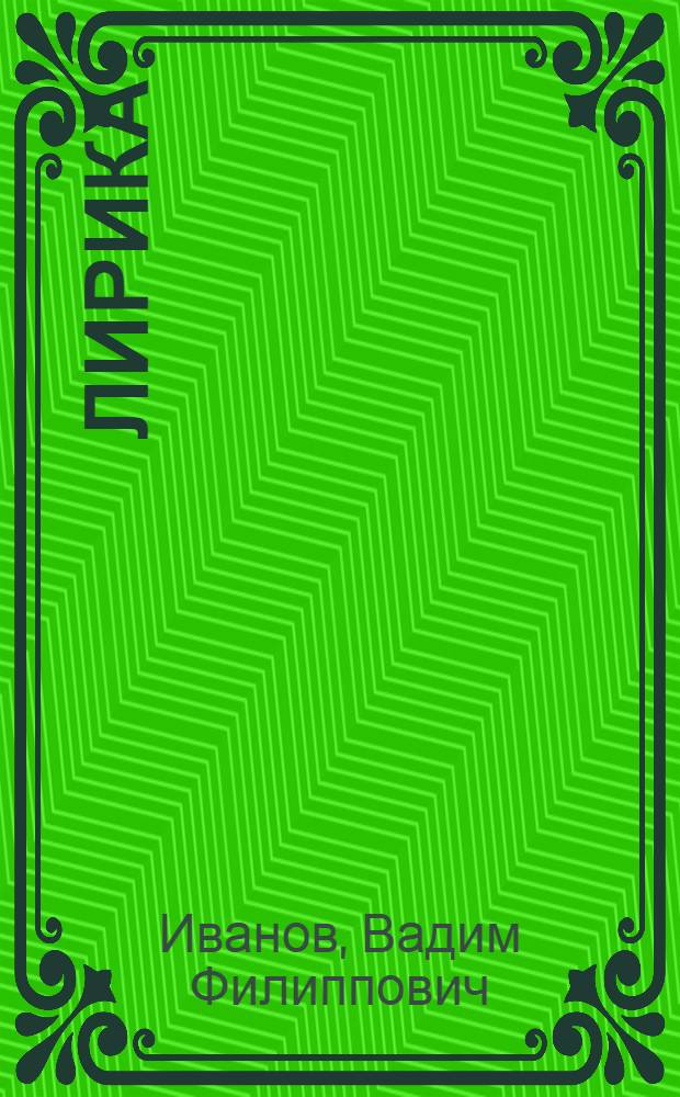 Лирика