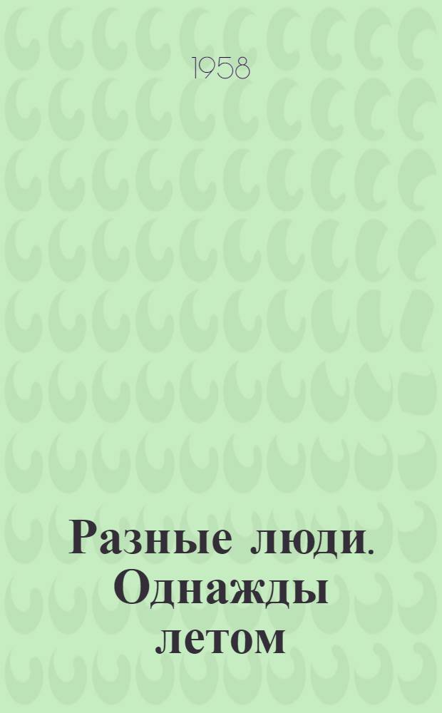 Разные люди. Однажды летом : Рассказы]. [Когда приходит весна