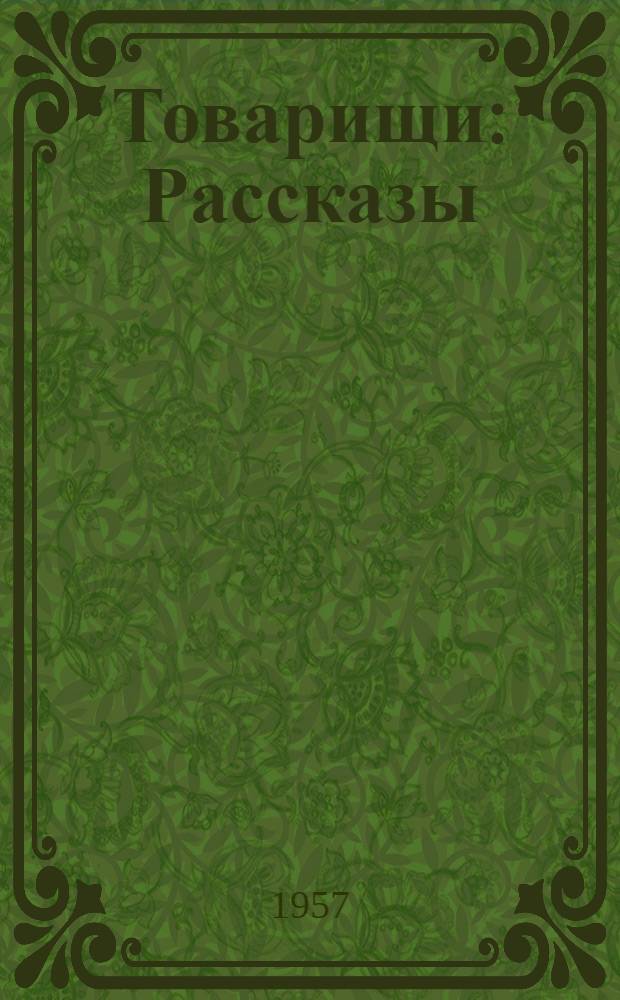 Товарищи : Рассказы : Для детей