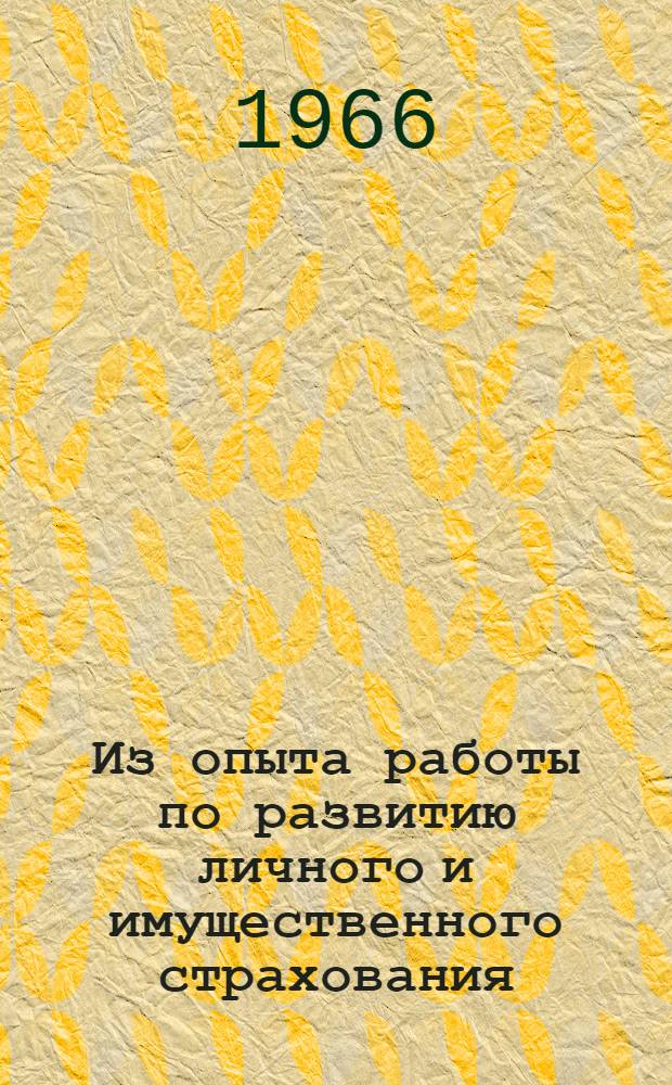 Из опыта работы по развитию личного и имущественного страхования : (Материалы Упр. гос. страхования по Владим. обл.)