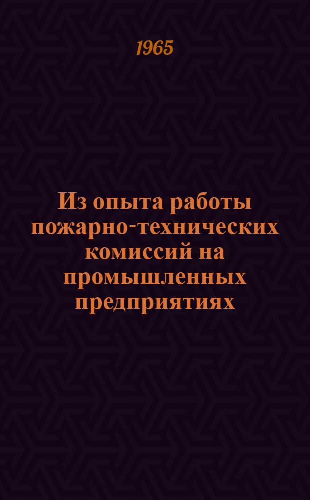 Из опыта работы пожарно-технических комиссий на промышленных предприятиях