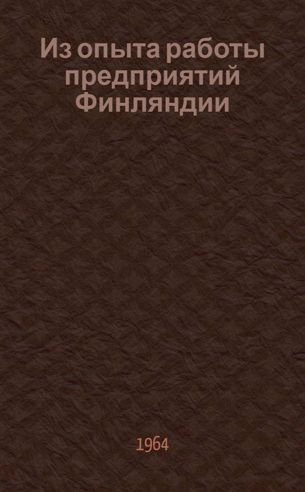 Из опыта работы предприятий Финляндии