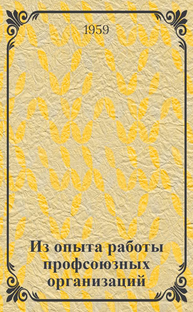 Из опыта работы профсоюзных организаций : Сборник статей