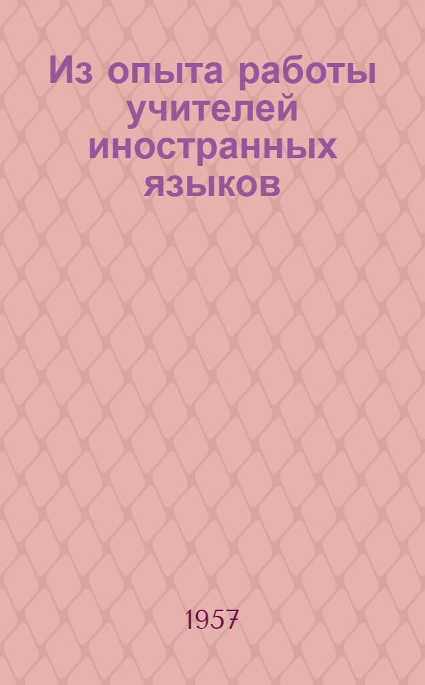 Из опыта работы учителей иностранных языков : Сборник статей