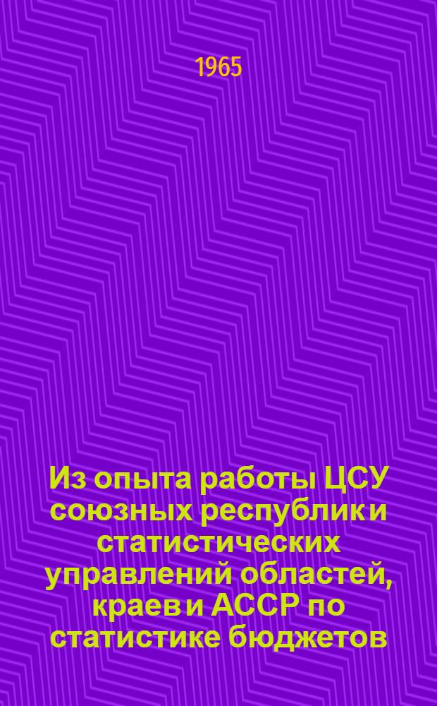 Из опыта работы ЦСУ союзных республик и статистических управлений областей, краев и АССР по статистике бюджетов