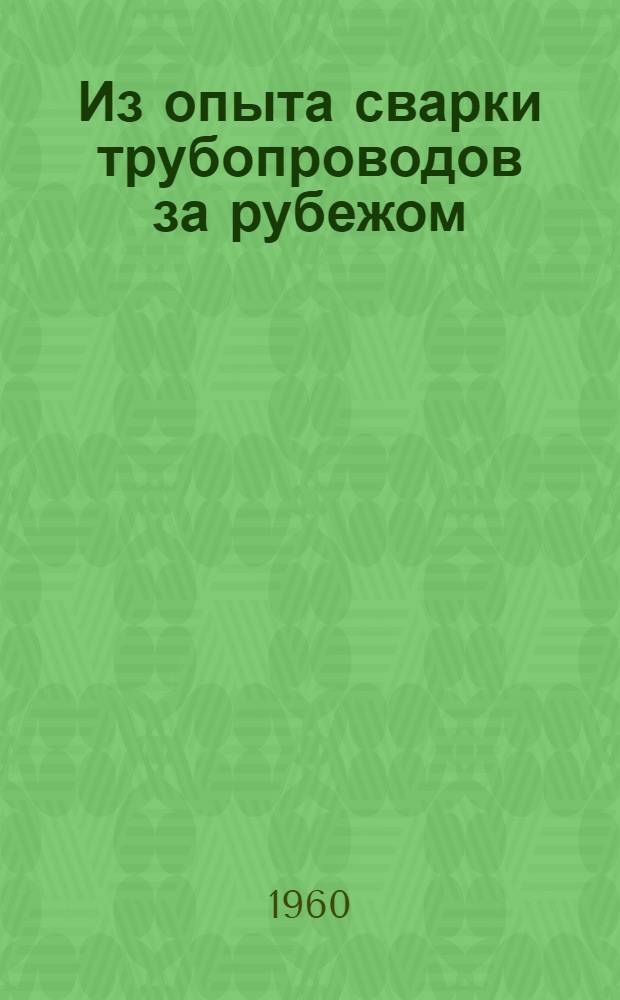 Из опыта сварки трубопроводов за рубежом : Сборник статей