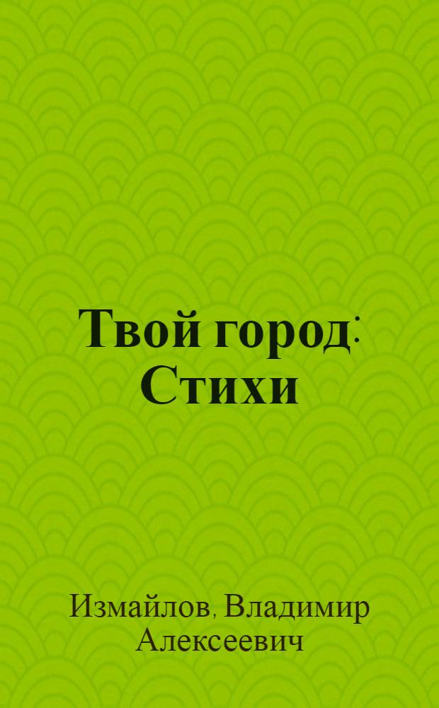 Твой город : Стихи : Для сред. школьного возраста