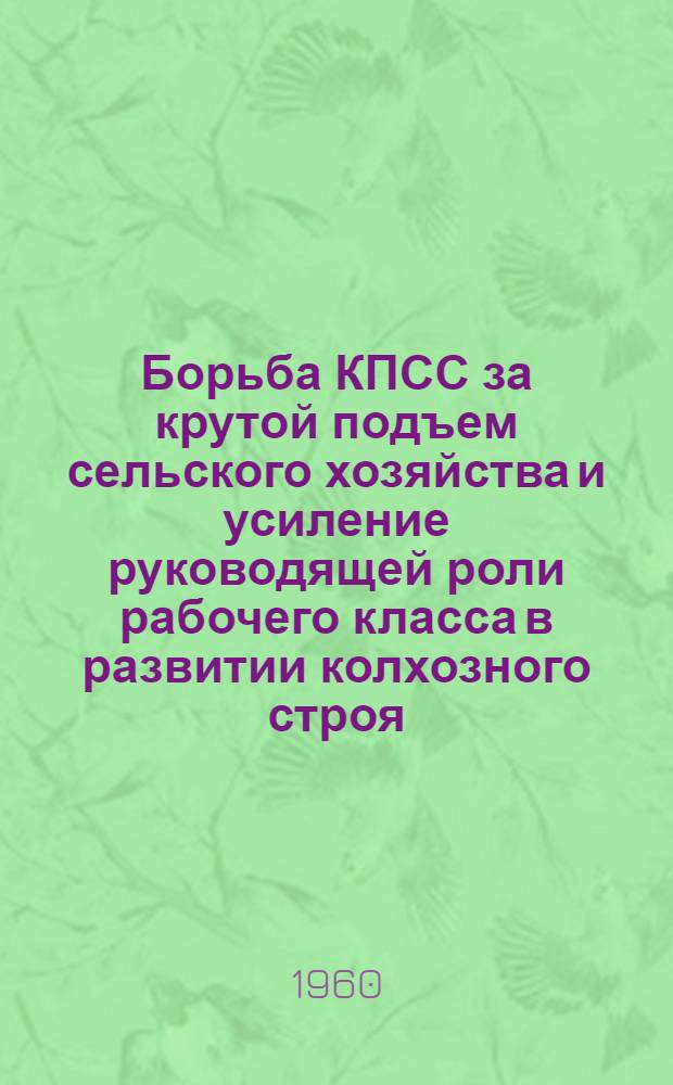 Борьба КПСС за крутой подъем сельского хозяйства и усиление руководящей роли рабочего класса в развитии колхозного строя (1953-1958 гг.) : Автореферат дис. на соискание учен. степени кандидата ист. наук