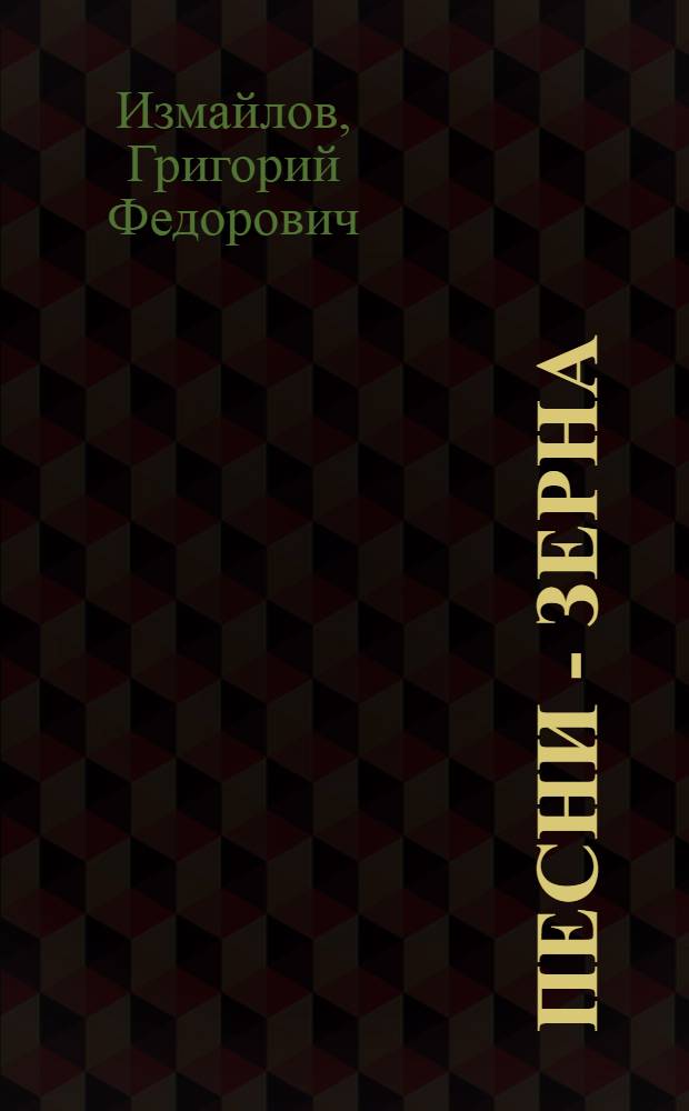 Песни - зерна