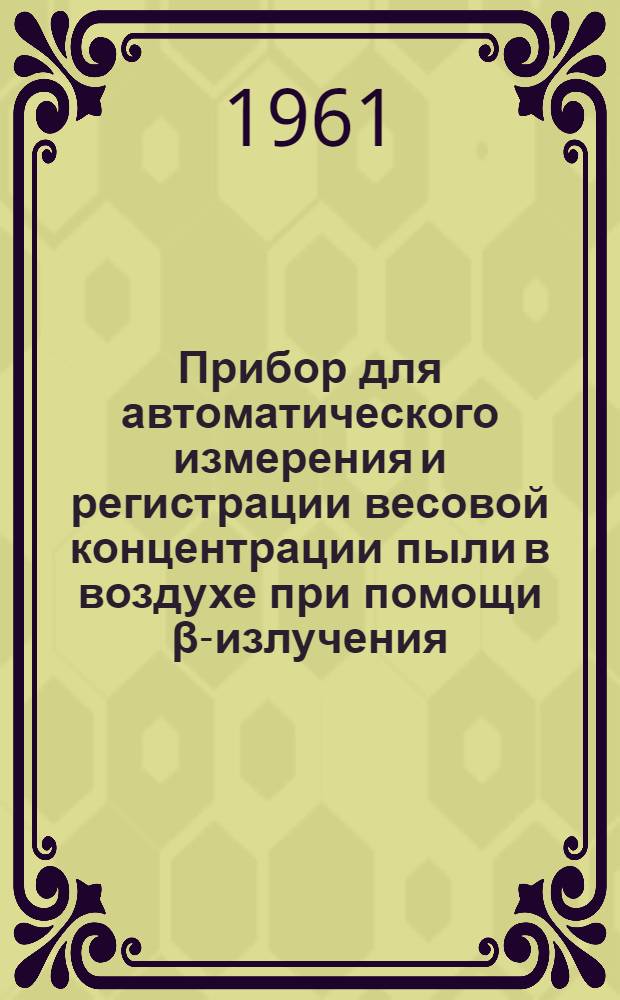 Прибор для автоматического измерения и регистрации весовой концентрации пыли в воздухе при помощи β-излучения