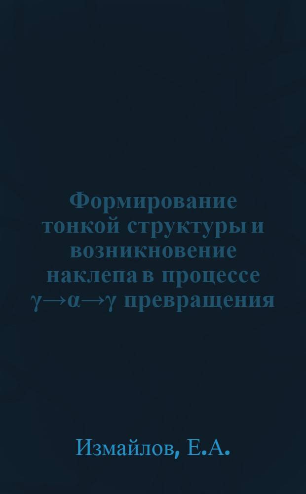 Формирование тонкой структуры и возникновение наклепа в процессе γ→α→γ превращения : Автореферат дис. на соискание учен. степени кандидата физ.-мат. наук
