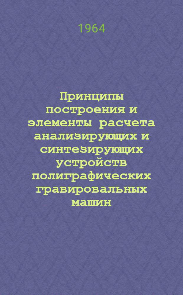 Принципы построения и элементы расчета анализирующих и синтезирующих устройств полиграфических гравировальных машин : Автореферат дис. на соискание учен. степени кандидата техн. наук