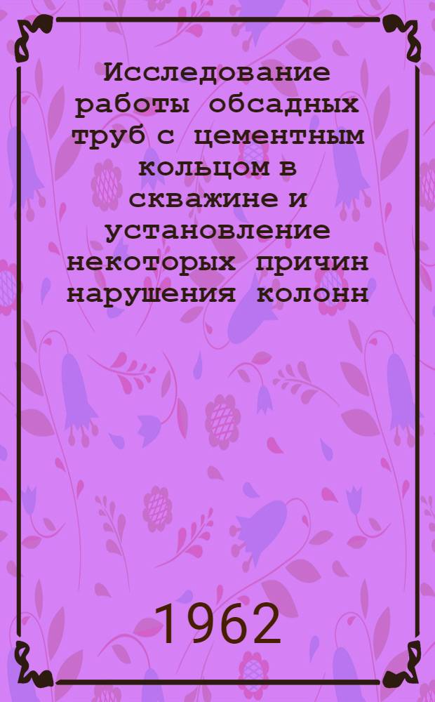 Исследование работы обсадных труб с цементным кольцом в скважине и установление некоторых причин нарушения колонн : Автореферат дис., представл. на соискание учен. степени кандидата техн. наук