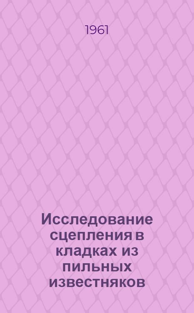 Исследование сцепления в кладках из пильных известняков : Автореферат дис. на соискание учен. степени кандидата техн. наук