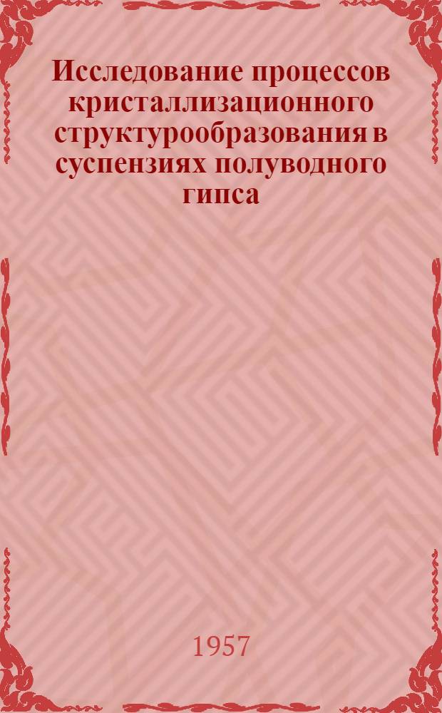 Исследование процессов кристаллизационного структурообразования в суспензиях полуводного гипса : Автореферат дис., представл. на соискание учен. степени кандидата хим. наук