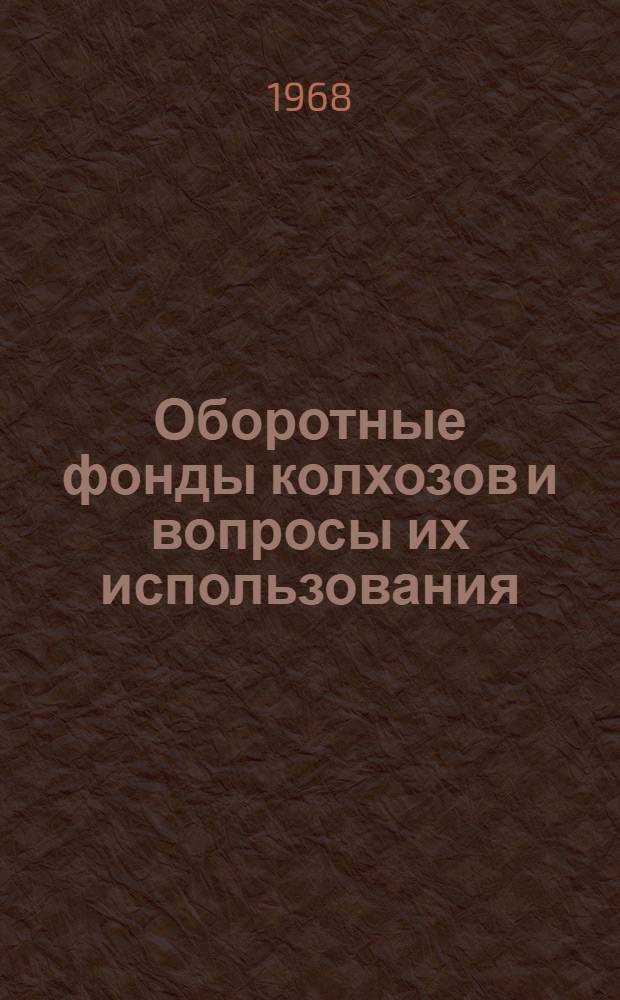 Оборотные фонды колхозов и вопросы их использования : (На примере колхозов Воронежской обл.) : Автореферат дис. на соискание учен. степени канд. экон. наук : (594)