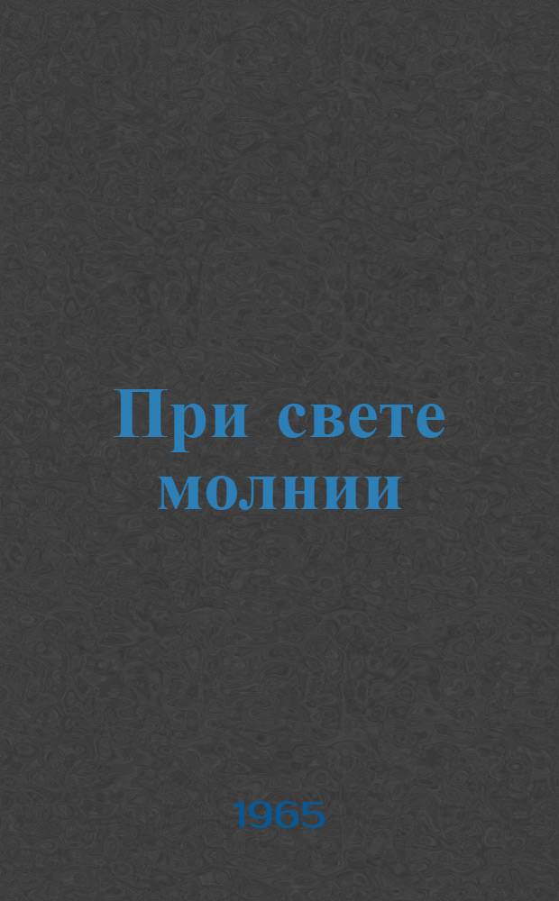 При свете молнии : Рассказы