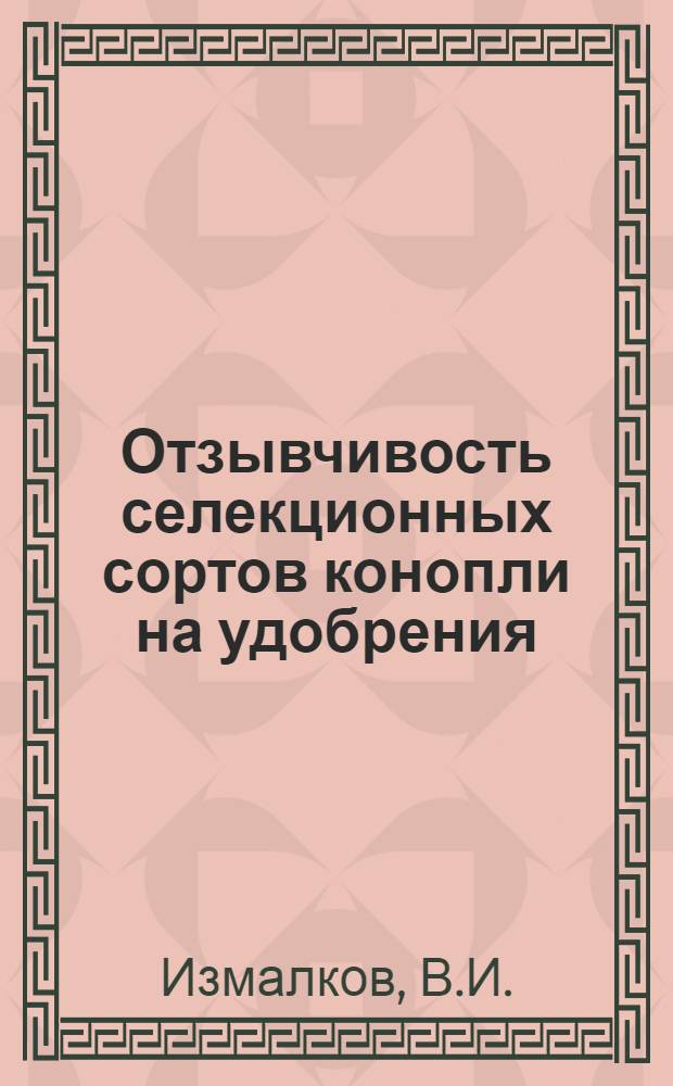 Отзывчивость селекционных сортов конопли на удобрения : Автореферат дис. на соискание учен. степени канд. с.-х. наук