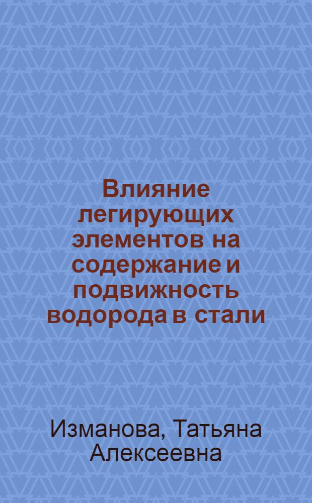 Влияние легирующих элементов на содержание и подвижность водорода в стали : Автореферат дис., представл. на соискание учен. степени кандидата техн. наук