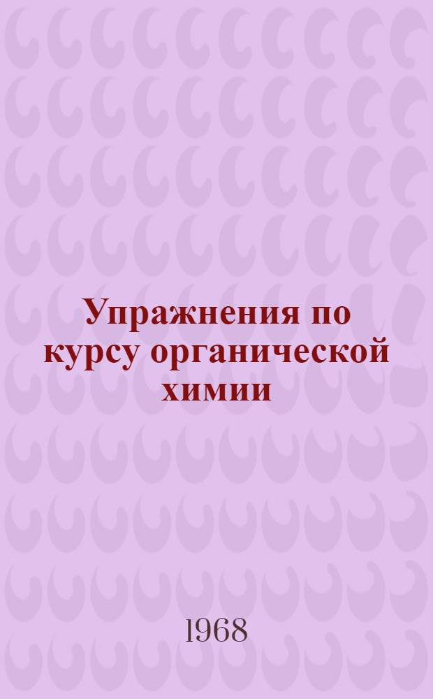 Упражнения по курсу органической химии