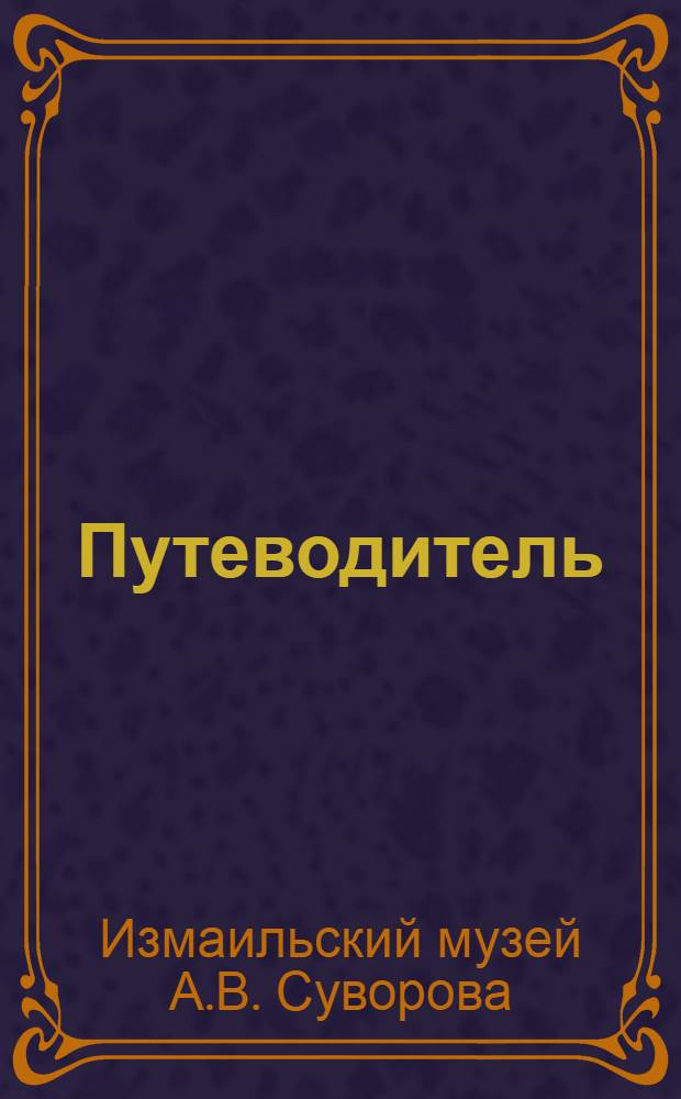 Путеводитель