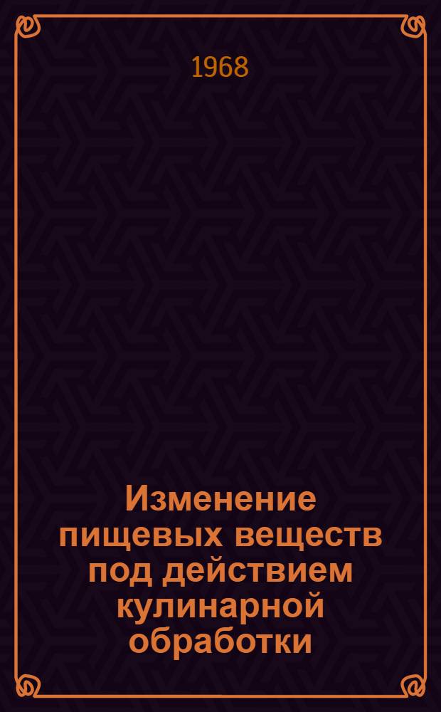 Изменение пищевых веществ под действием кулинарной обработки : Сб. статей