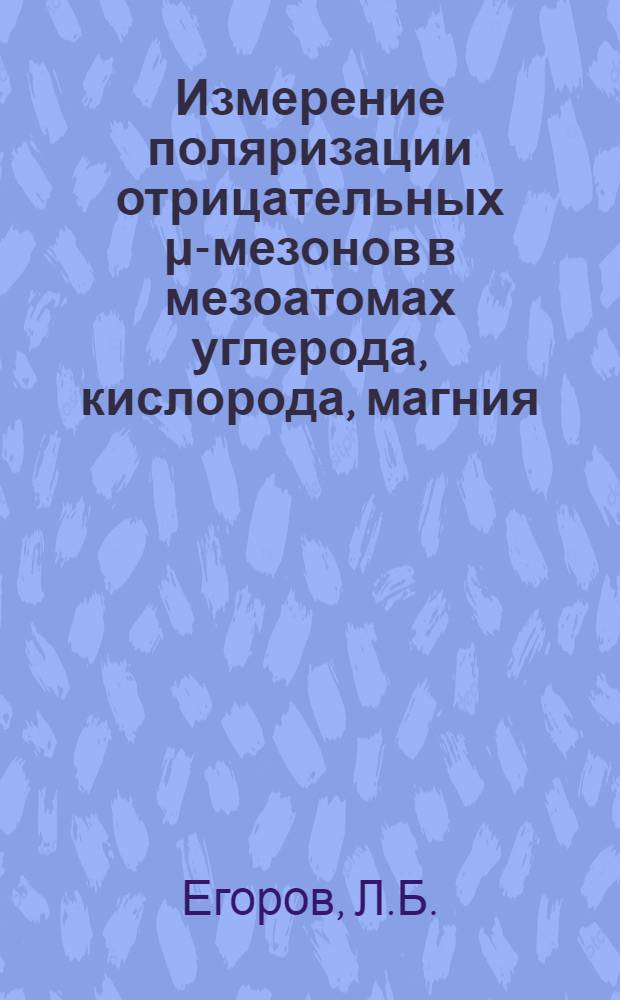 Измерение поляризации отрицательных μ-мезонов в мезоатомах углерода, кислорода, магния, серы, цинка, кадмия и свинца