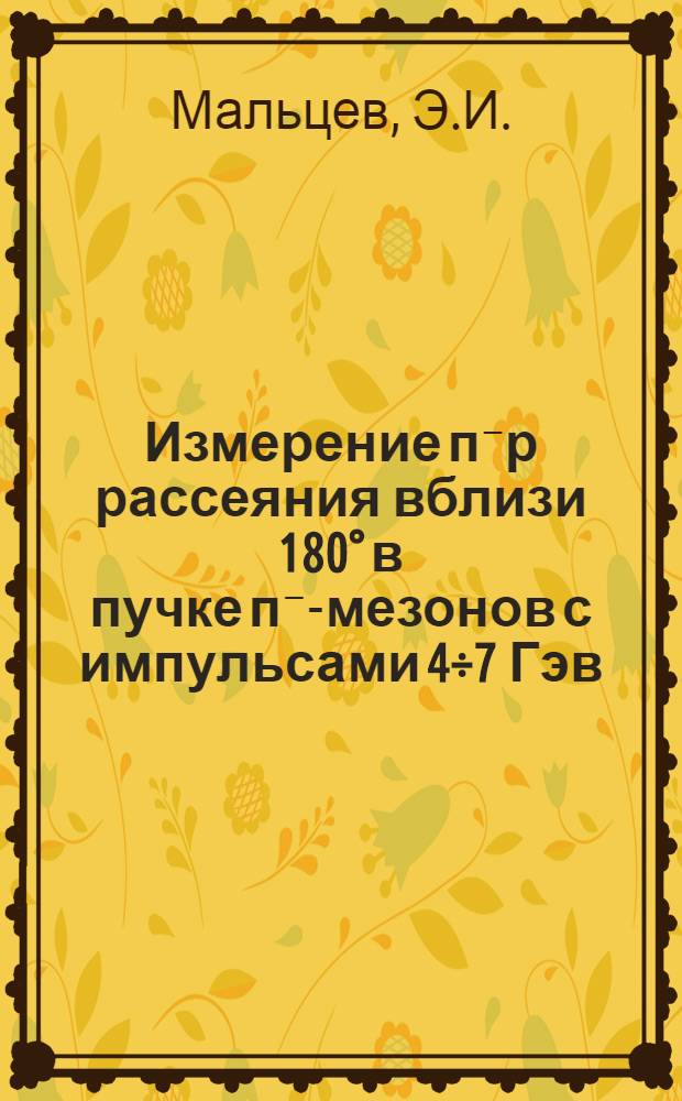 Измерение п⁻р рассеяния вблизи 180° в пучке п⁻-мезонов с импульсами 4÷7 Гэв/с
