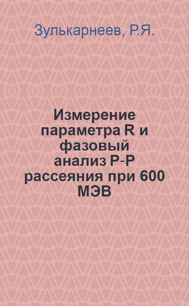 Измерение параметра R и фазовый анализ P-P рассеяния при 600 МЭВ